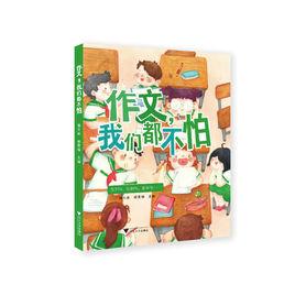 作文,我們都不怕 作文,我們都不怕