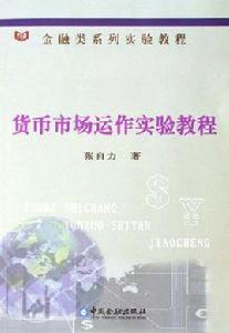貨幣市場運作實驗教程 貨幣市場運作實驗教程