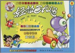 輕鬆畫卡通6：昆蟲天地