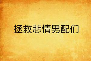 拯救悲情男配們