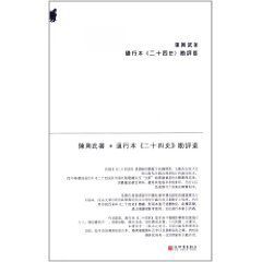通行本二十四史勘評選 通行本二十四史勘評選