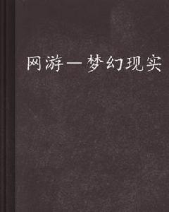 網遊－夢幻現實