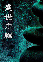 《盛世巾幗》 《盛世巾幗》