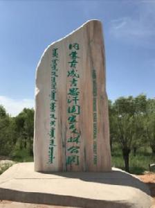內蒙古成吉思汗國家森林公園 內蒙古成吉思汗國家森林公園