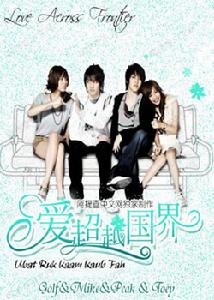 愛超越國界 愛超越國界