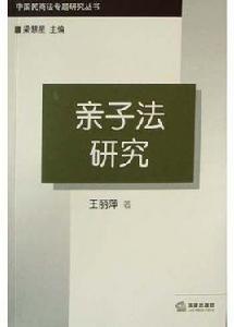 親子法研究 親子法研究