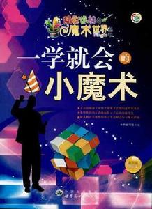 一學就會的小魔術 一學就會的小魔術
