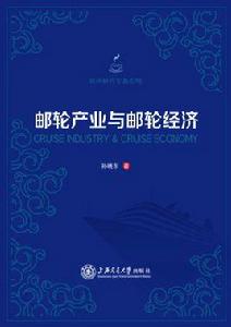 郵輪產業與郵輪經濟 郵輪產業與郵輪經濟