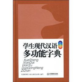 學生現代漢語多功能字典 學生現代漢語多功能字典
