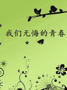 我們無悔的青春