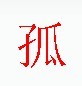 宋體“孤”字