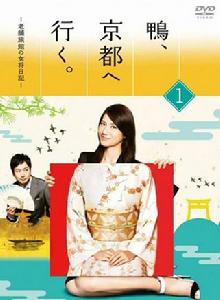 鴨,去京都。~老字號旅館的女老闆日記~ 鴨,去京都。~老字號旅館的女老闆日記~