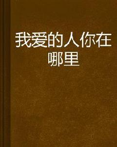 我愛的人你在哪裡 我愛的人你在哪裡