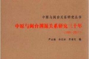 中原與閩台淵源關係研究30年 中原與閩台淵源關係研究30年
