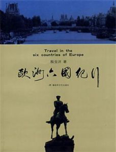 歐洲六國紀行 歐洲六國紀行