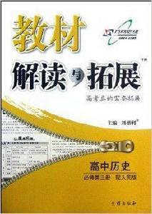 教材解讀與拓展:高中歷史·必修第3冊 教材解讀與拓展:高中歷史·必修第3冊
