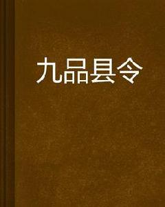 九品縣令 九品縣令
