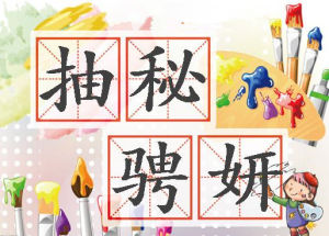 抽秘騁妍 抽秘騁妍