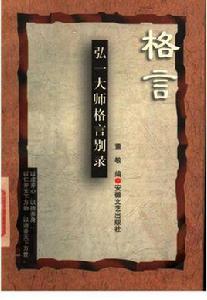 弘一大師格言別錄 弘一大師格言別錄