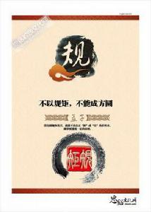 不以規矩,不能成方圓 不以規矩,不能成方圓