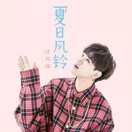 夏日風鈴 夏日風鈴