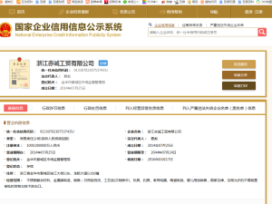 浙江赤誠工貿有限公司