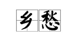 鄉愁[對家鄉眷戀的情感狀態]