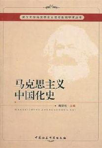馬克思主義中國化史 馬克思主義中國化史
