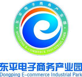 東平電子商務產業園 東平電子商務產業園