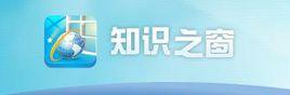 知識之窗 知識之窗
