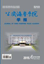 公安海警學院學報