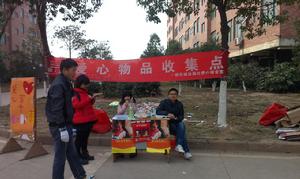愛心宿舍愛心物品收集