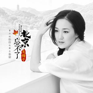 北京·忘不了 北京·忘不了
