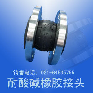 耐酸鹼橡膠接頭 耐酸鹼橡膠接頭