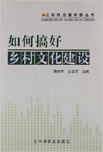 如何搞好鄉村文化建設 如何搞好鄉村文化建設