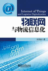 物聯網與物流信息化