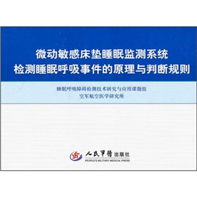 微動敏感床墊睡眠監測系統檢測睡眠呼吸事件的原理與判斷規則