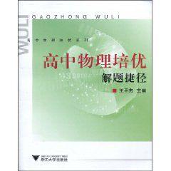 高中物理培優解題捷徑 高中物理培優解題捷徑