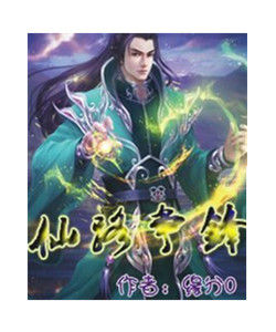 仙路爭鋒 仙路爭鋒