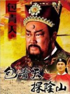 包青天之探陰山 包青天之探陰山
