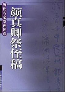 顏真卿祭侄稿 顏真卿祭侄稿