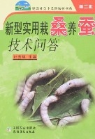 新型實用栽桑養蠶技術問答 新型實用栽桑養蠶技術問答