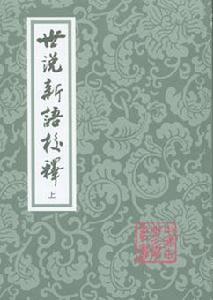 世說新語校釋 世說新語校釋