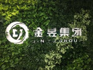 金昱企業管理集團有限公司