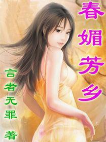 鄉村裡的那點艷事：春媚芳鄉