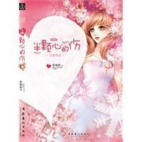 《半顆心的傷》