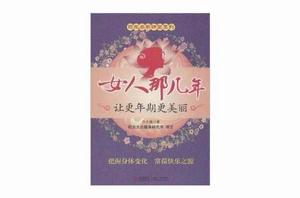 女人那幾年：讓更年期更美麗