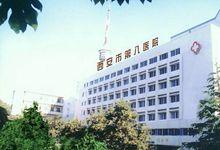 西安市第八醫院