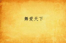 舞愛天下 舞愛天下