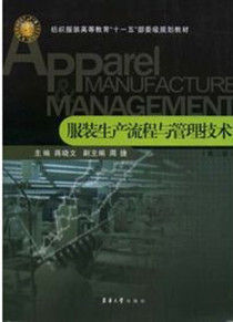 服裝生產流程與管理技術
